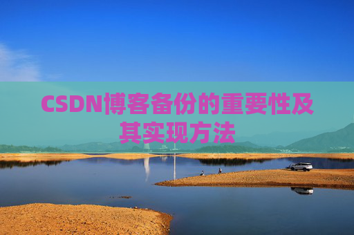 CSDN博客备份的重要性及其实现方法